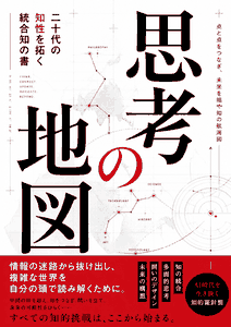 『思考の地図――二十代の知性を拓く統合知の書』書影